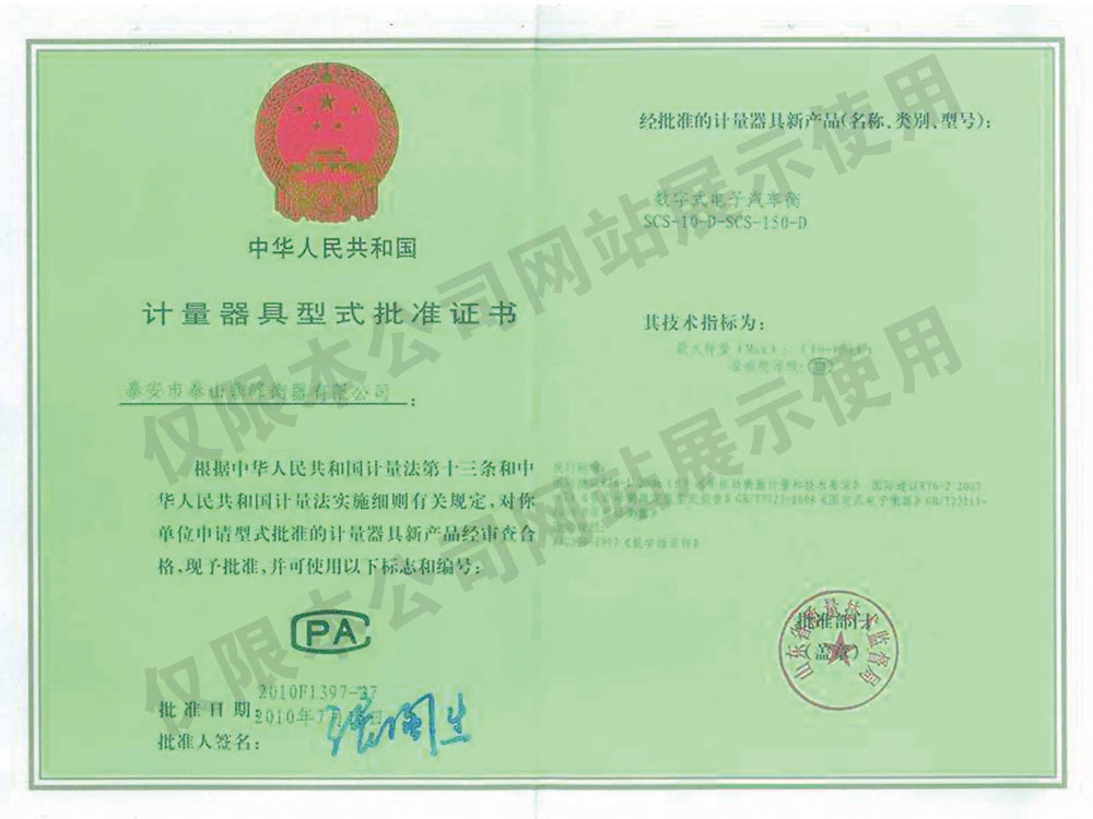 數(shù)字式電子汽車衡《計量器具型式批準(zhǔn)證書》