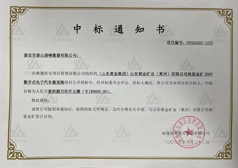 祝賀泰山鼎峰衡器中標(biāo)山東黃金礦業(yè)焦家金礦采購(gòu)項(xiàng)目